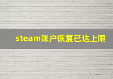 steam账户恢复已达上限