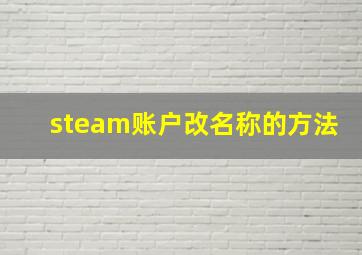 steam账户改名称的方法