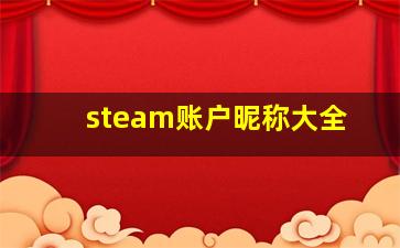 steam账户昵称大全