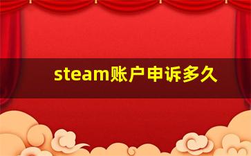 steam账户申诉多久