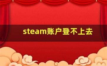 steam账户登不上去