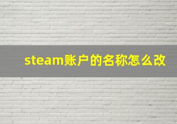 steam账户的名称怎么改