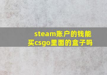 steam账户的钱能买csgo里面的盒子吗