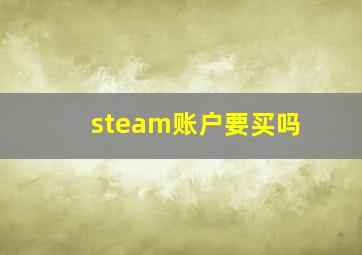 steam账户要买吗