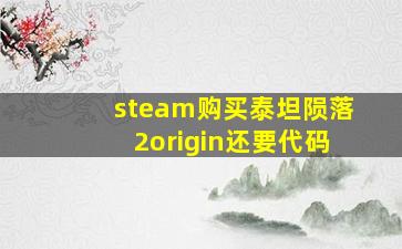 steam购买泰坦陨落2origin还要代码