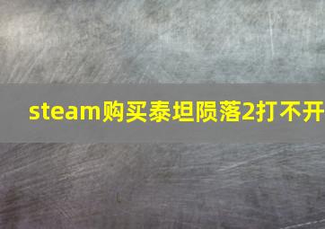 steam购买泰坦陨落2打不开