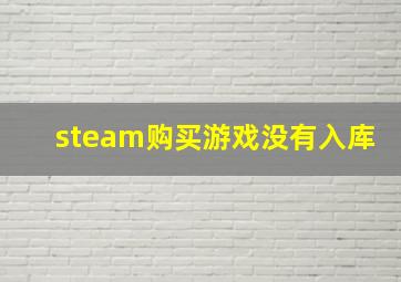 steam购买游戏没有入库