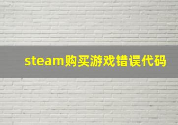 steam购买游戏错误代码