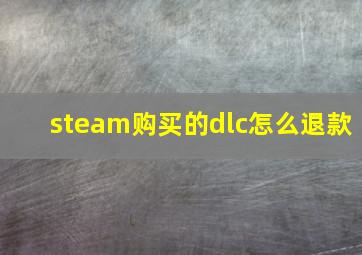 steam购买的dlc怎么退款