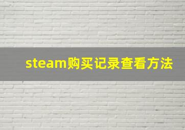 steam购买记录查看方法