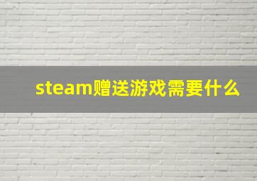 steam赠送游戏需要什么