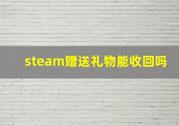 steam赠送礼物能收回吗