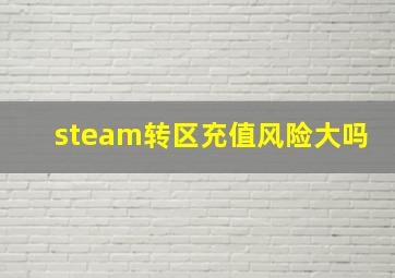 steam转区充值风险大吗