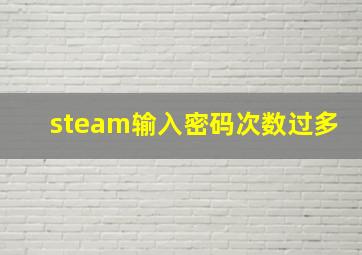 steam输入密码次数过多