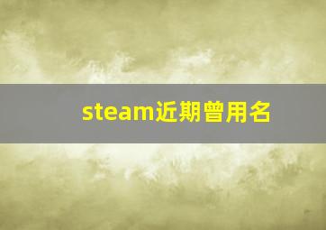 steam近期曾用名