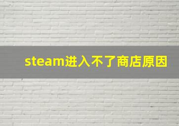 steam进入不了商店原因