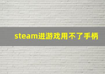 steam进游戏用不了手柄