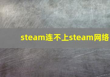 steam连不上steam网络