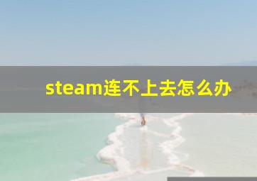 steam连不上去怎么办