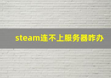 steam连不上服务器咋办