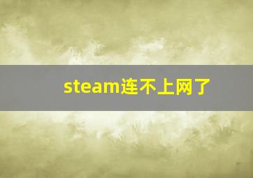 steam连不上网了