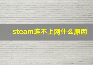 steam连不上网什么原因