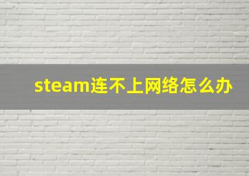 steam连不上网络怎么办