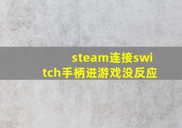 steam连接switch手柄进游戏没反应