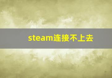 steam连接不上去