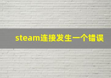 steam连接发生一个错误