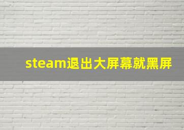 steam退出大屏幕就黑屏