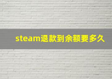 steam退款到余额要多久