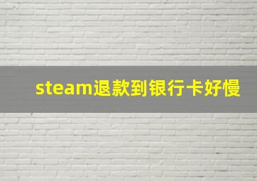 steam退款到银行卡好慢