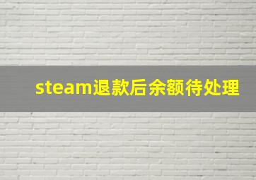 steam退款后余额待处理