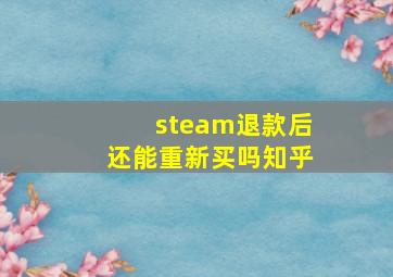 steam退款后还能重新买吗知乎