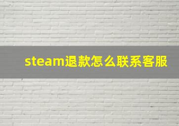 steam退款怎么联系客服