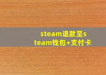 steam退款至steam钱包+支付卡