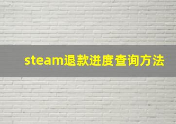 steam退款进度查询方法