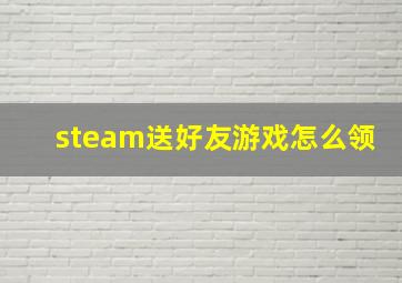 steam送好友游戏怎么领