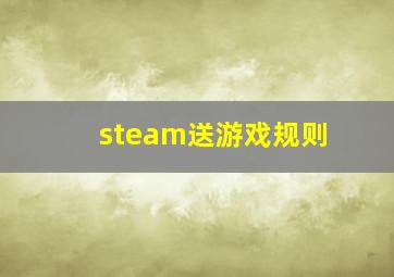 steam送游戏规则