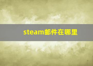 steam邮件在哪里