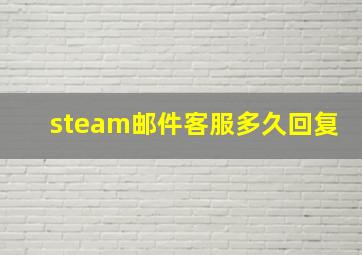 steam邮件客服多久回复