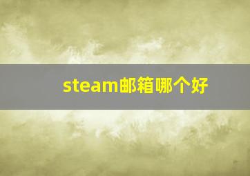 steam邮箱哪个好