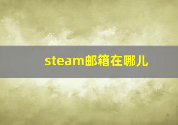 steam邮箱在哪儿