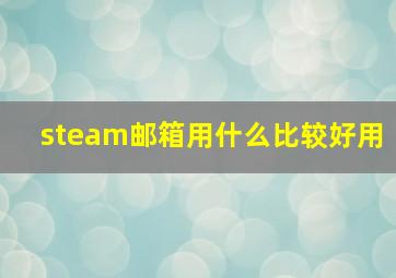 steam邮箱用什么比较好用