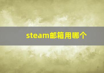 steam邮箱用哪个