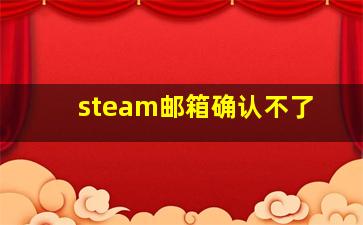 steam邮箱确认不了