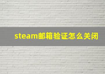 steam邮箱验证怎么关闭