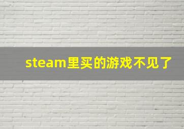 steam里买的游戏不见了