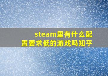 steam里有什么配置要求低的游戏吗知乎